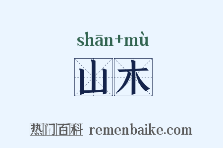 山木是什么意思的图片